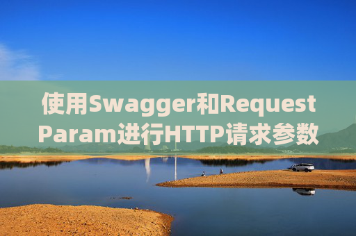 使用Swagger和RequestParam进行HTTP请求参数管理